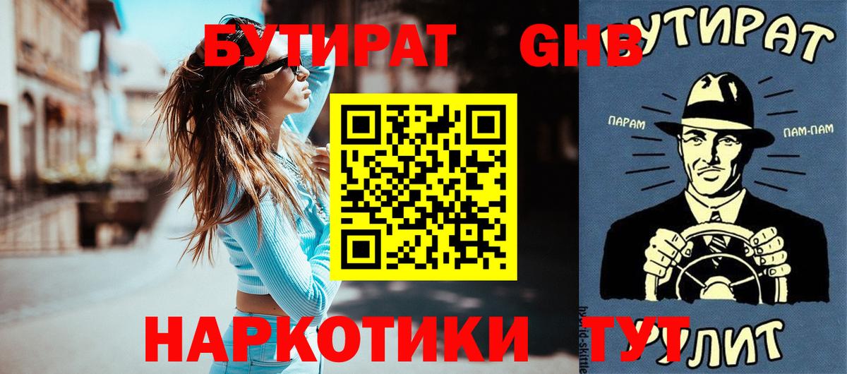 Корсаков  БУТИРАТ оксибутират  Вход с VPN 
